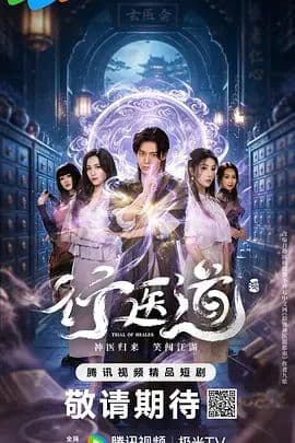 行医道海报