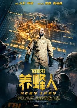 养蜂人(普通话版)海报