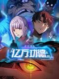 诡异游戏:我靠亿万功德氪通关 动态漫画海报