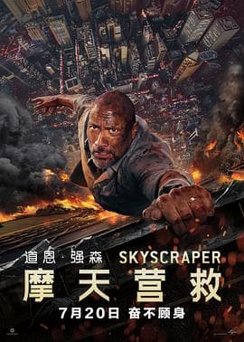 摩天营救(粤语版)海报