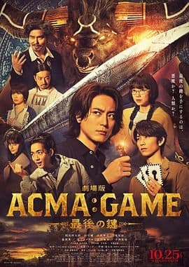 电影版 恶魔游戏 最后的钥匙海报