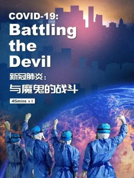 新冠肺炎:与魔鬼的战斗海报