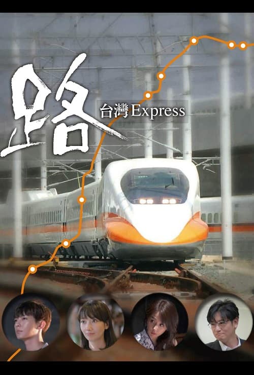 路~台湾特快~海报
