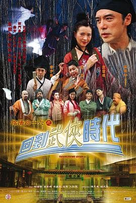 阴阳路16:回到武侠时代国语海报