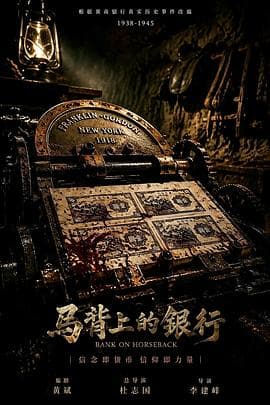 马背上的银行海报