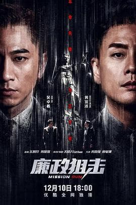 廉政狙击(国语版)海报