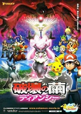 神奇宝贝剧场版:破坏之茧与蒂安希海报