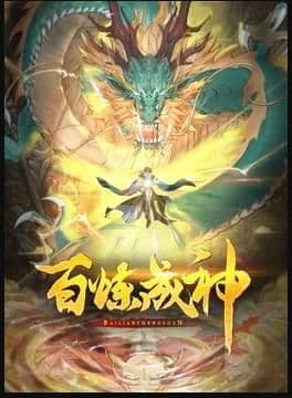 百炼成神 动态漫画 第三季海报