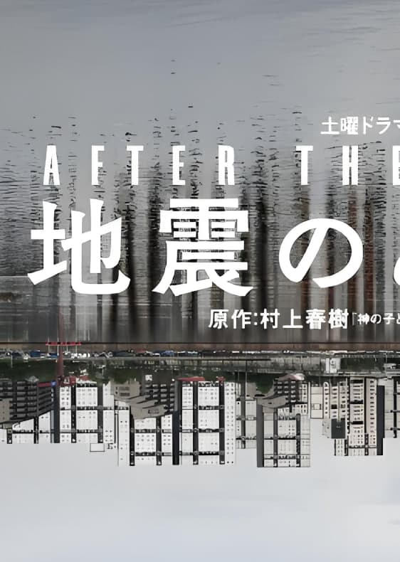 地震之后海报