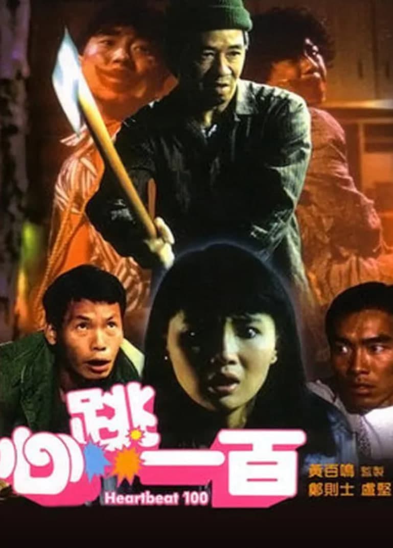 心跳一百海报