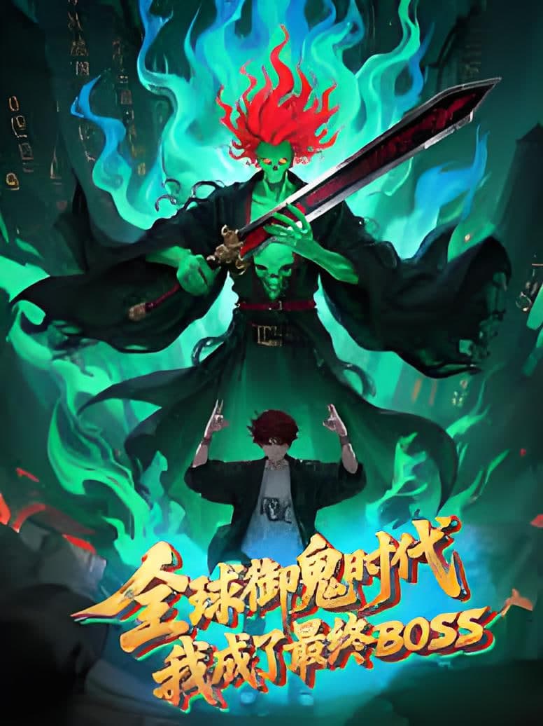 全球御鬼时代,我成了最终BOSS 动态漫海报