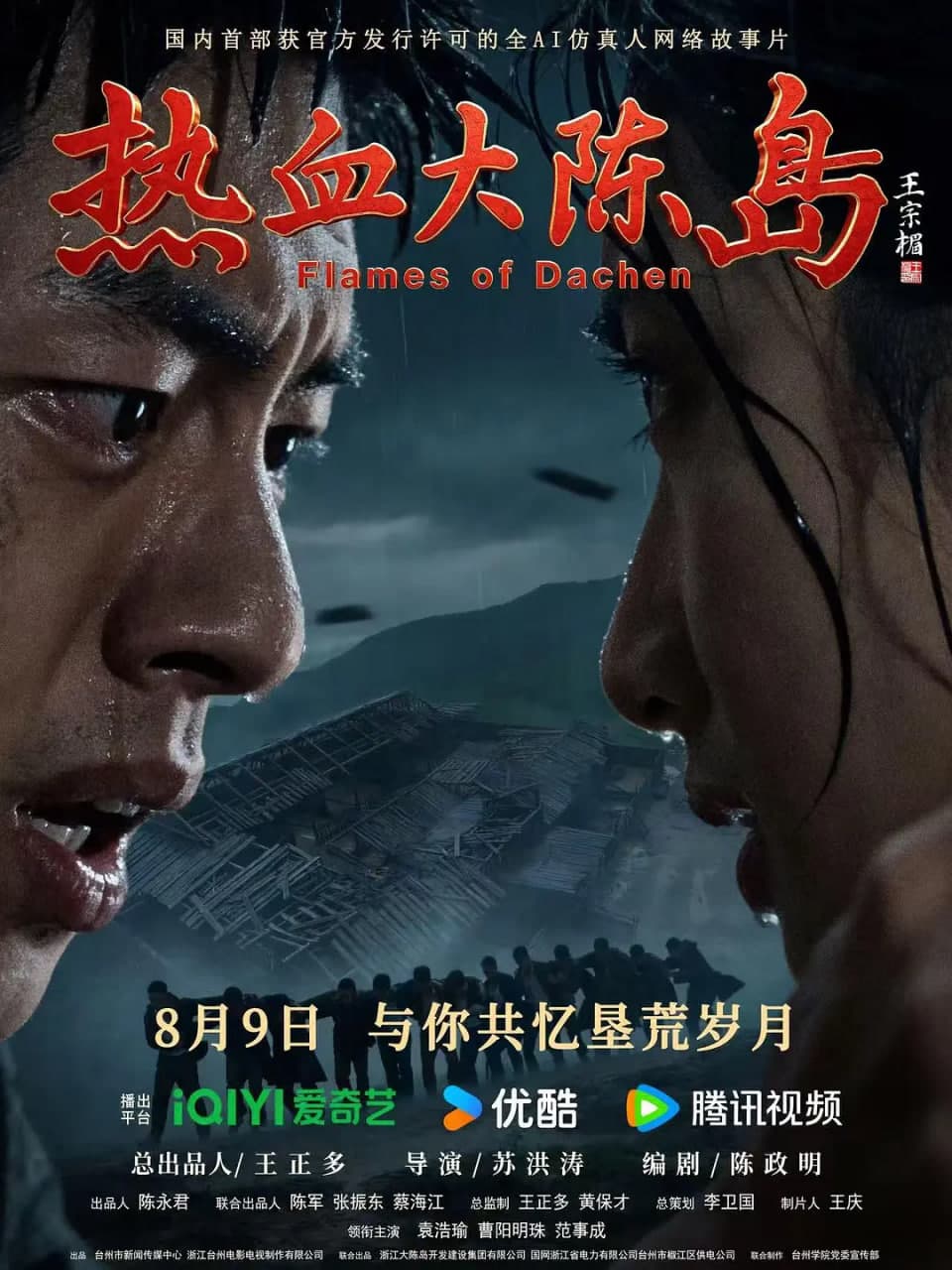 热血大陈岛海报