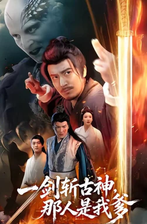 一剑斩古神,那人是我爹海报