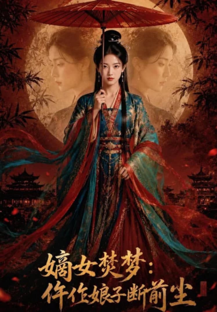 嫡女焚梦:仵作娘子断前尘海报