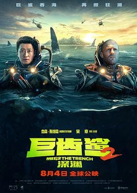 巨齿鲨2:深渊海报