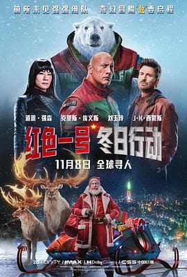 红色一号:冬日行动海报