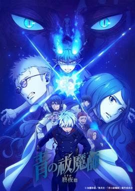 青之驱魔师:终夜篇海报