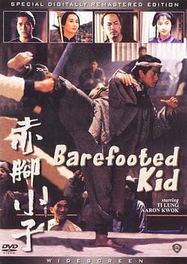 赤脚小子粤语海报