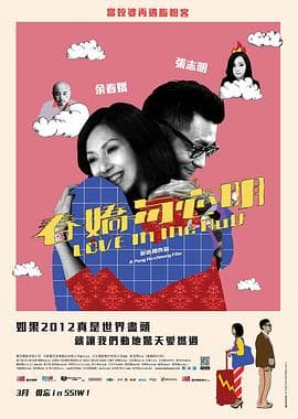 春娇与志明粤语海报