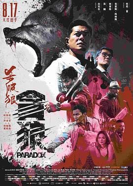 杀破狼·贪狼国语海报