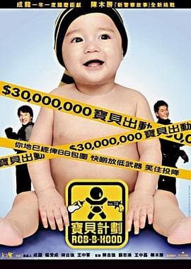 宝贝计划国语海报