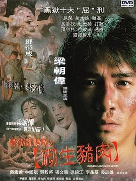 黑狱断肠歌之砌生猪肉国语海报