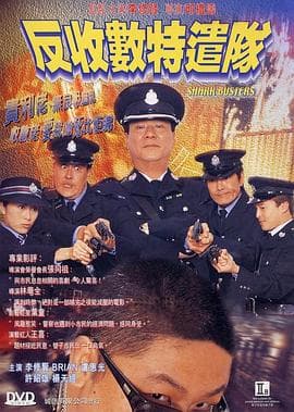 反收数特遣队粤语海报
