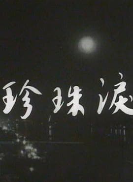 珍珠泪粤语海报