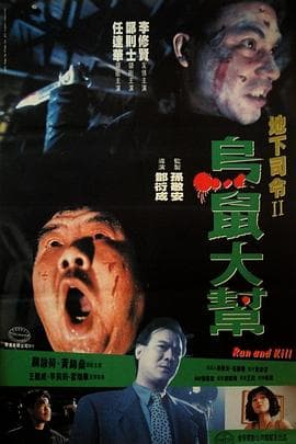 乌鼠机密档案粤语海报