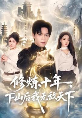 修炼十年,下山后我无敌天下海报