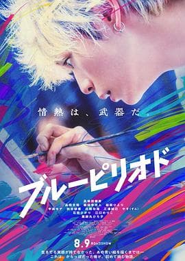 蓝色时期(电影版)海报