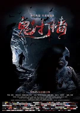 诡打墙2015海报