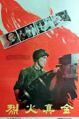 烈火真金海报