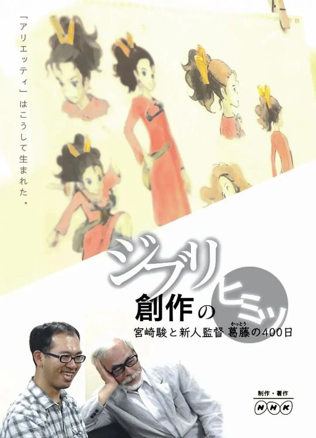 借东西的小人阿莉埃蒂:创作的秘密海报
