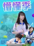 懵懂季海报
