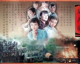 女人花海报