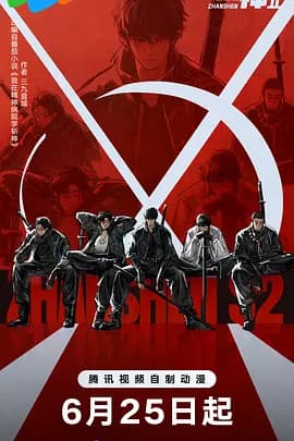 斩神之凡尘神域Ⅱ海报