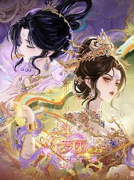 精灵梦叶罗丽第十一季(下)海报