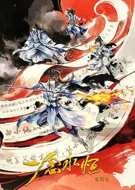 一念永恒完结季海报