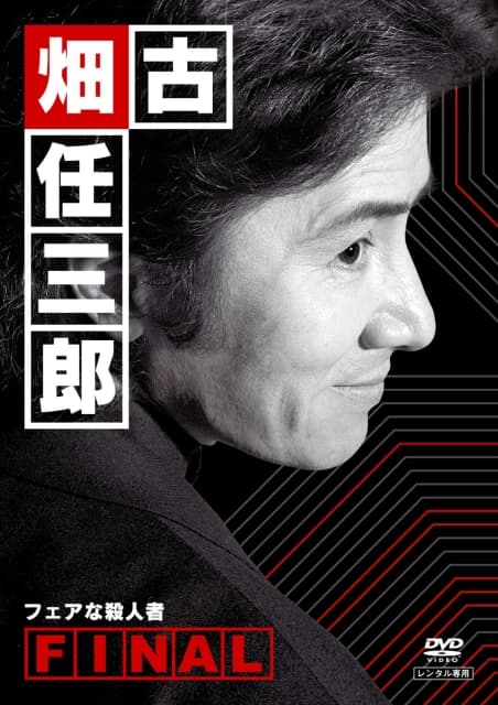 古畑任三郎完结篇02公平的杀人者海报