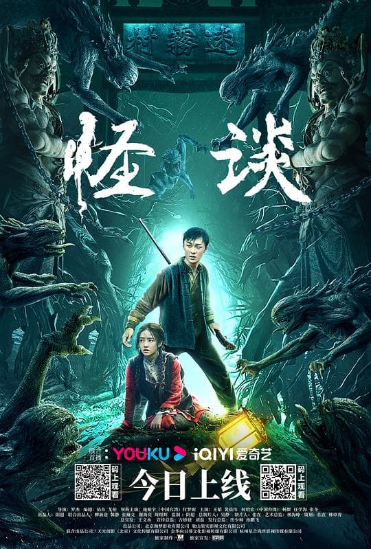 怪谈(2022)海报