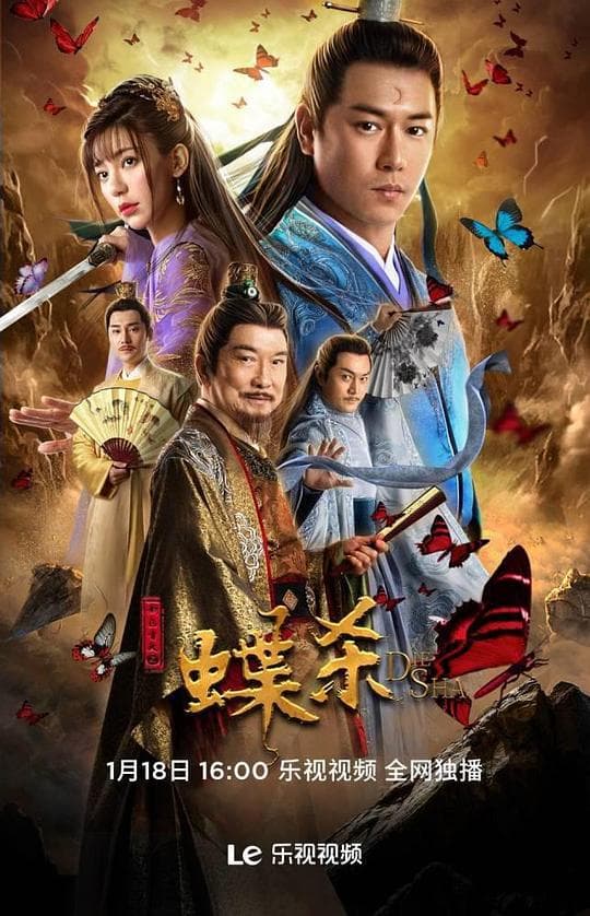 新包青天之蝶杀海报