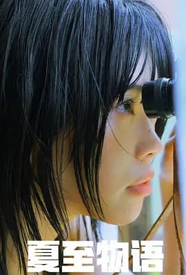 夏至物语2023海报
